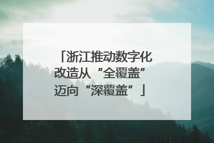 浙江推动数字化改造从“全覆盖”迈向“深覆盖”