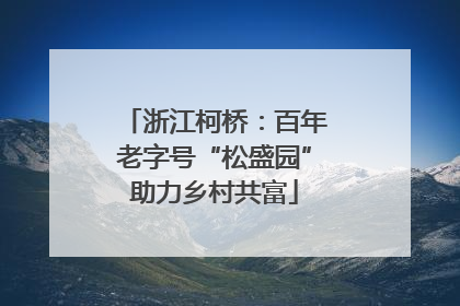 浙江柯桥：百年老字号“松盛园”助力乡村共富