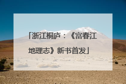 浙江桐庐：《富春江地理志》新书首发