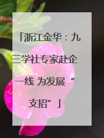 浙江金华：九三学社专家赴企一线 为发展“支招”