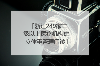 浙江249家二级以上医疗机构建立体重管理门诊