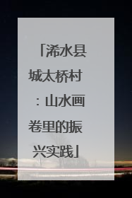 浠水县城太桥村：山水画卷里的振兴实践