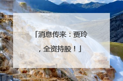消息传来：贾玲，全资持股！