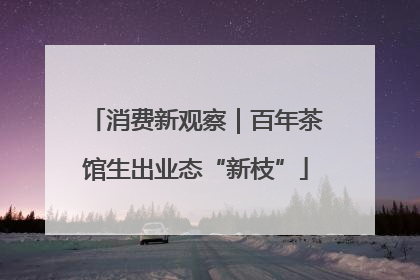 消费新观察｜百年茶馆生出业态“新枝”