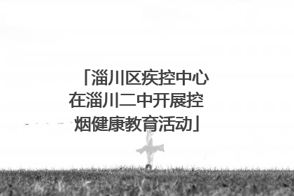 淄川区疾控中心在淄川二中开展控烟健康教育活动