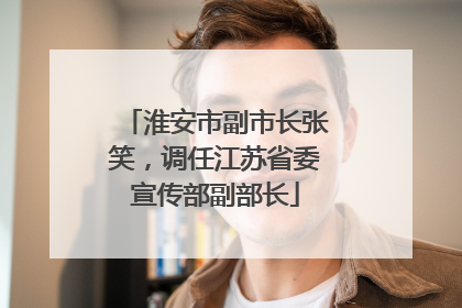 淮安市副市长张笑，调任江苏省委宣传部副部长