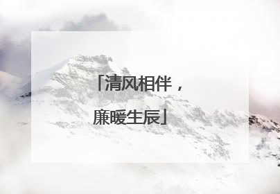 清风相伴，廉暖生辰
