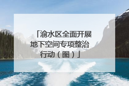 渝水区全面开展地下空间专项整治行动（图）