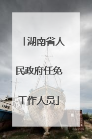 湖南省人民政府任免工作人员