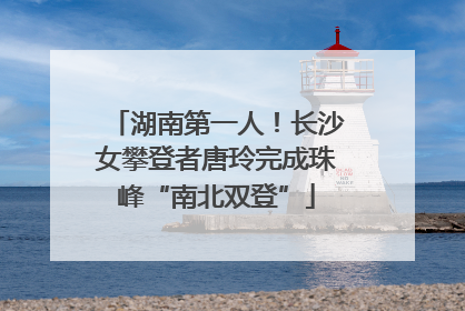 湖南第一人！长沙女攀登者唐玲完成珠峰“南北双登”