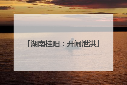 湖南桂阳：开闸泄洪