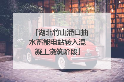 湖北竹山潘口抽水蓄能电站转入混凝土浇筑阶段