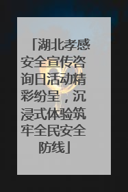 湖北孝感安全宣传咨询日活动精彩纷呈，沉浸式体验筑牢全民安全防线