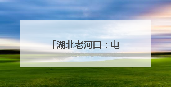 湖北老河口：电力护航夏粮归仓