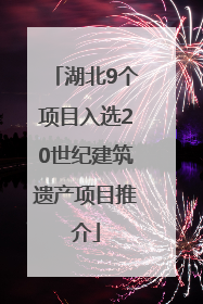 湖北9个项目入选20世纪建筑遗产项目推介