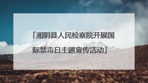 湘阴县人民检察院开展国际禁毒日主题宣传活动