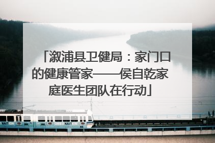 溆浦县卫健局：家门口的健康管家——侯自乾家庭医生团队在行动