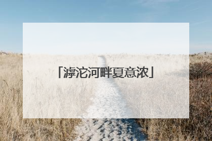 滹沱河畔夏意浓