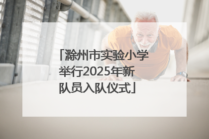 滁州市实验小学举行2025年新队员入队仪式