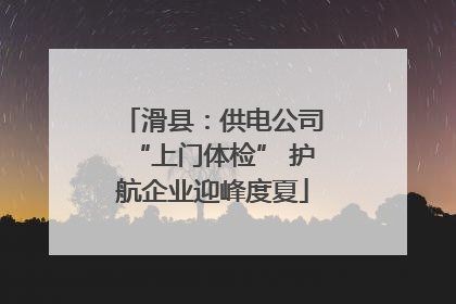 滑县：供电公司“上门体检” 护航企业迎峰度夏