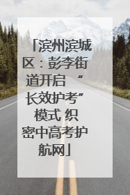 滨州滨城区：彭李街道开启 “长效护考” 模式 织密中高考护航网