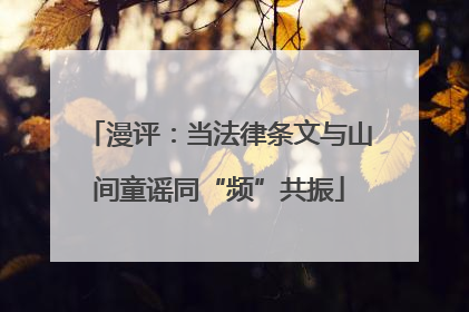 漫评：当法律条文与山间童谣同“频”共振