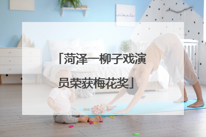 菏泽一柳子戏演员荣获梅花奖