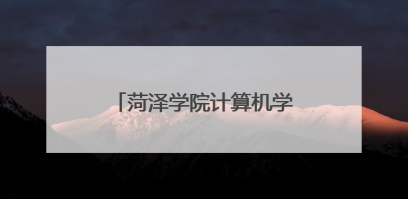菏泽学院计算机学院：党建联建聚合力 赋能提质结硕果