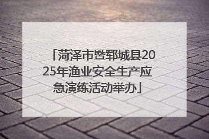 菏泽市暨郓城县2025年渔业安全生产应急演练活动举办