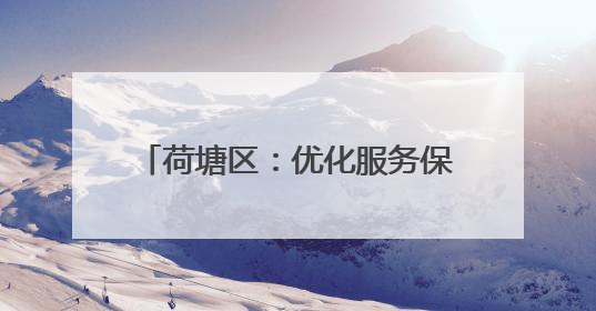 荷塘区：优化服务保障 全力打造国际一流硬质材料产业集群