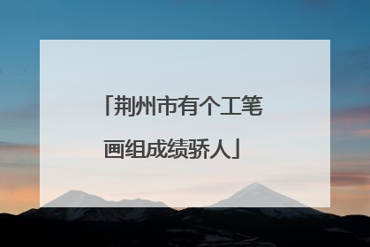 荆州市有个工笔画组成绩骄人