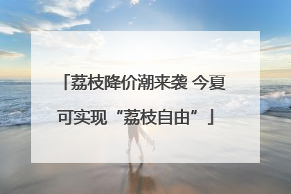 荔枝降价潮来袭 今夏可实现“荔枝自由”