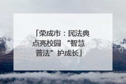 荣成市：民法典点亮校园 “智慧普法”护成长