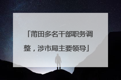 莆田多名干部职务调整，涉市局主要领导