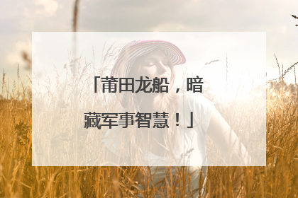 莆田龙船，暗藏军事智慧！