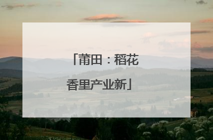 莆田：稻花香里产业新