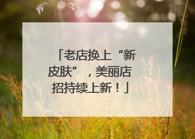 老店换上“新皮肤”，美丽店招持续上新！