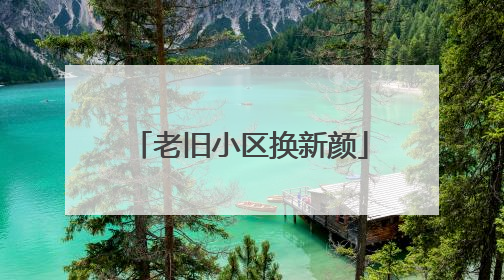 老旧小区换新颜