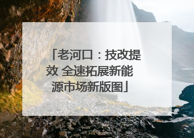 老河口：技改提效 全速拓展新能源市场新版图