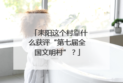 耒阳这个村靠什么获评“第七届全国文明村”？