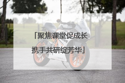 聚焦课堂促成长 携手共研绽芳华