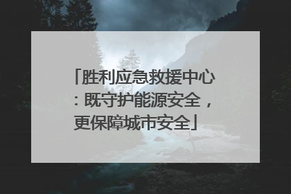 胜利应急救援中心：既守护能源安全，更保障城市安全