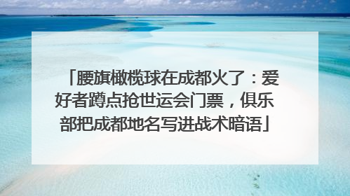 腰旗橄榄球在成都火了：爱好者蹲点抢世运会门票，俱乐部把成都地名写进战术暗语