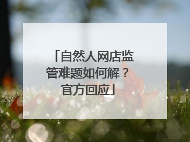 自然人网店监管难题如何解？官方回应