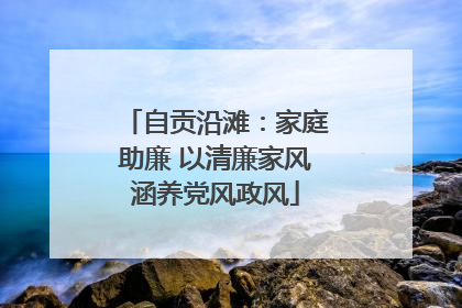 自贡沿滩：家庭助廉 以清廉家风涵养党风政风