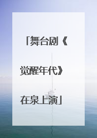 舞台剧《觉醒年代》在泉上演