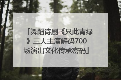 舞蹈诗剧《只此青绿》三大主演解码700场演出文化传承密码