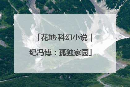 花地·科幻小说｜纪冯博：孤独家园