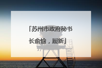 苏州市政府秘书长俞愉，履新