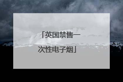英国禁售一次性电子烟